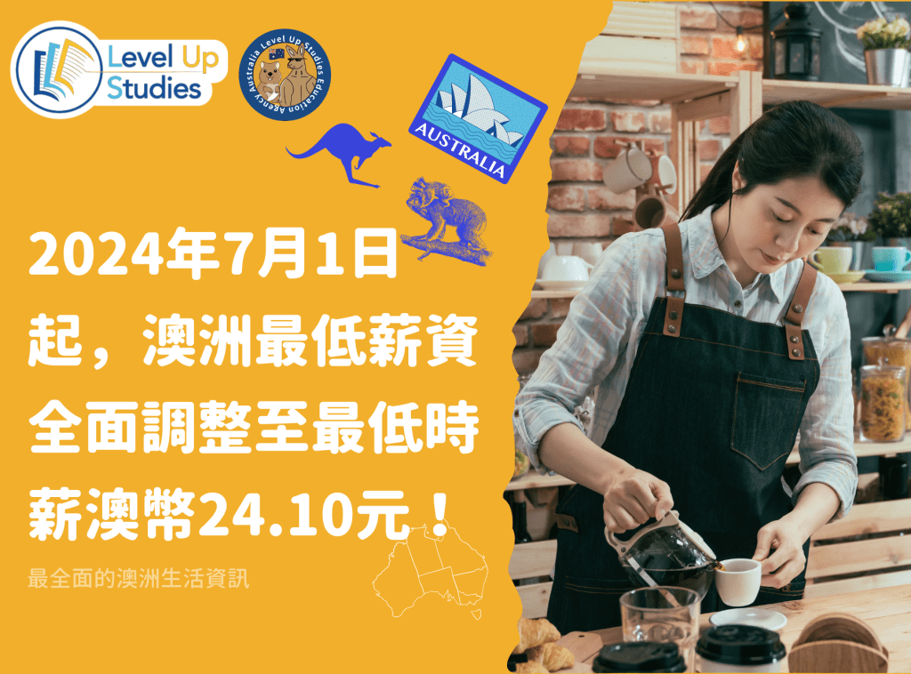 2024年7月1日起，澳洲最低薪資