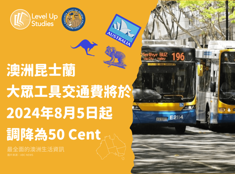澳洲昆士蘭大眾工具交通費將於2024年8月5日起 調降為50 Cent