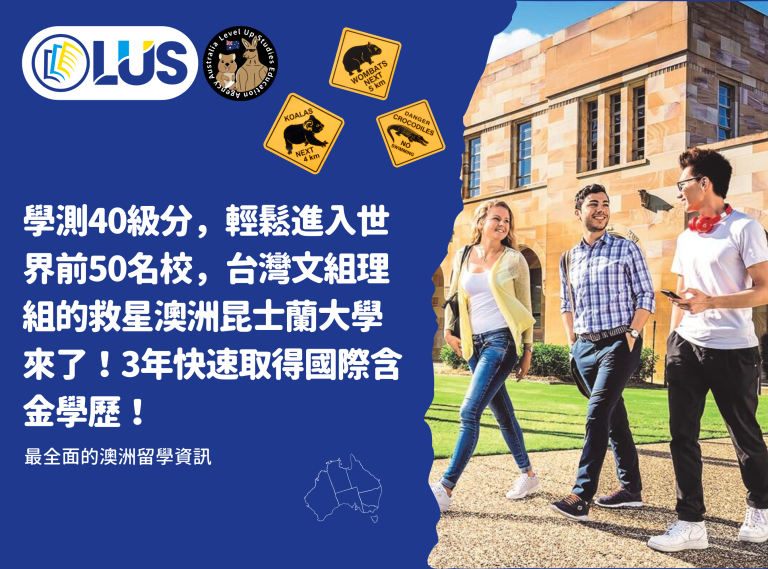 學測40級分，輕鬆進入世界前50名校，台灣文組理組的救星澳洲昆士蘭大學來了！3年快速取得國際含金學歷！