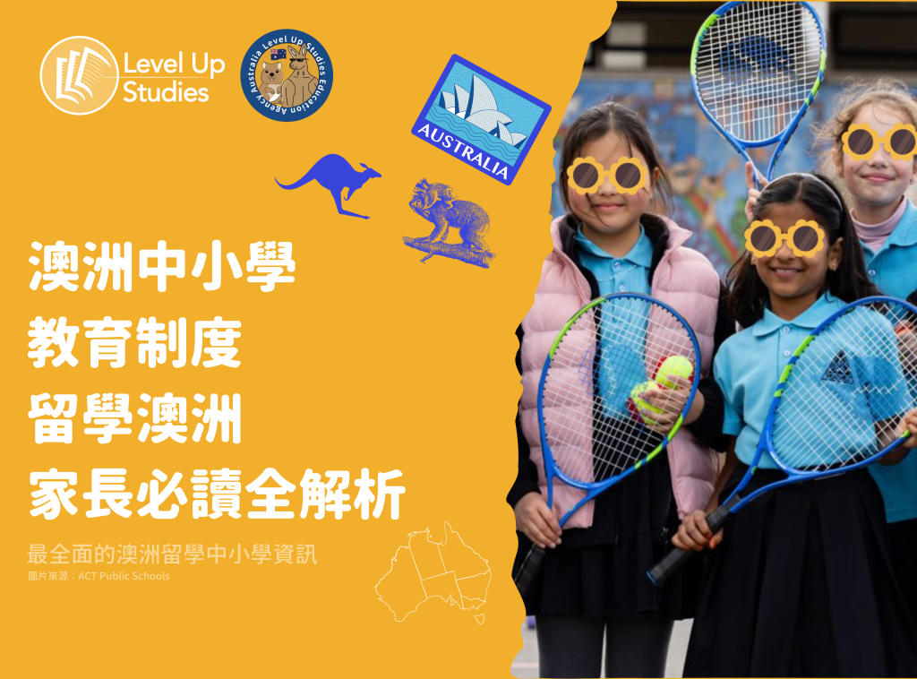 澳洲中小學 教育制度 留學澳洲 家長必讀全解析