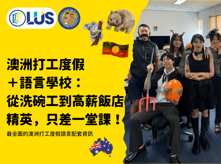 澳洲打工度假 - 語言學校：從洗碗工到高薪飯店精英，只差一堂課！